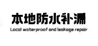繁昌防水补漏